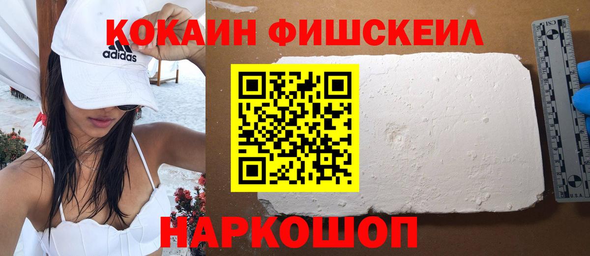 КОКАИН FishScale Урай