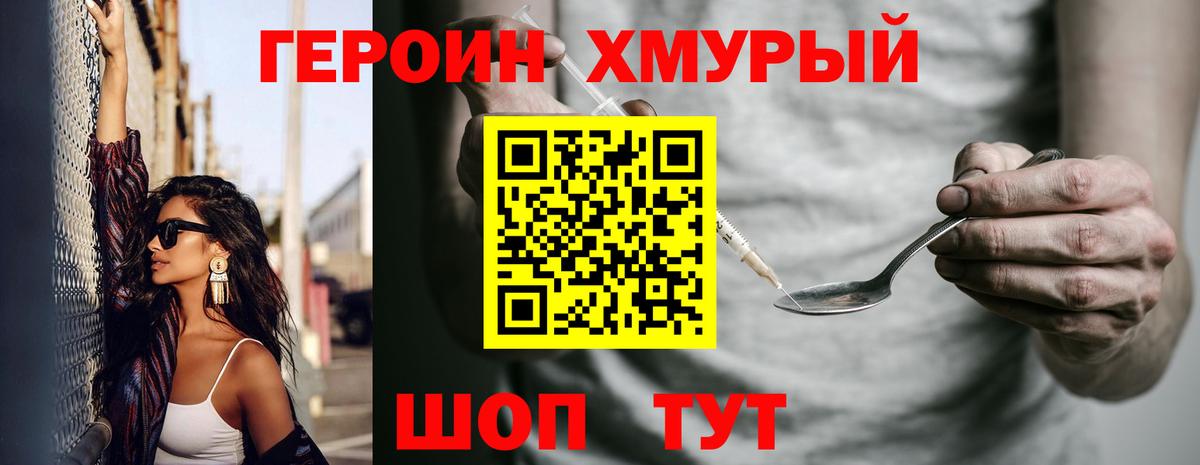 Героин хмурый Урай